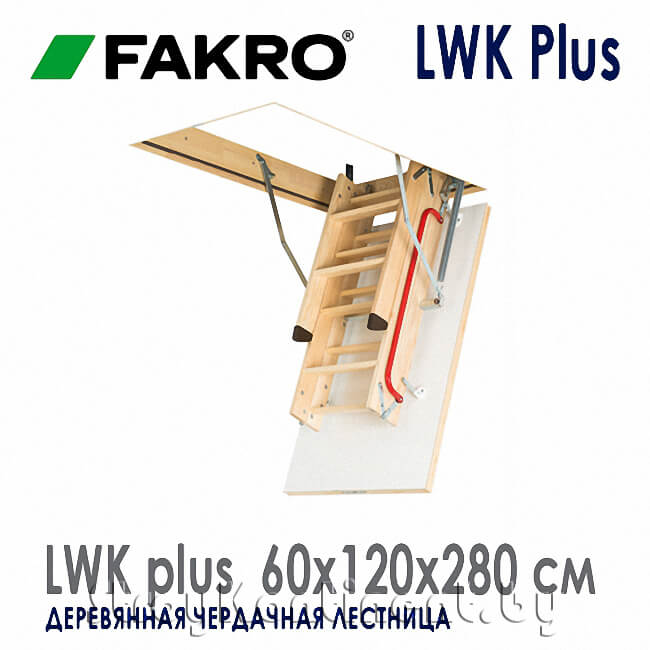 Чердачная лестница Fakro LWK Plus Komfort